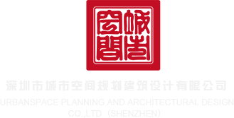 中国人操美女深圳市城市空间规划建筑设计有限公司